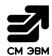 CM СМ ЭВМ