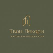 ТВОИ ЛЕКАРИ МАСТЕРСКАЯ МАССАЖА И СПА