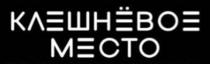 КЛЕШНЁВОЕ МЕСТО