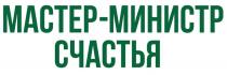 МАСТЕР-МИНИСТР СЧАСТЬЯ