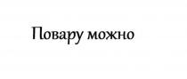 ПОВАРУ МОЖНО