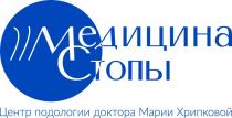 МЕДИЦИНА СТОПЫ МС ЦЕНТР ПОДОЛОГИИ ДОКТОРА МАРИИ ХРИПКОВОЙ