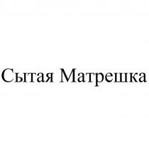 СЫТАЯ МАТРЕШКА