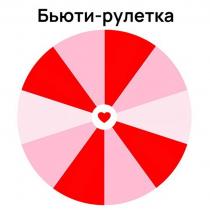 БЬЮТИ-РУЛЕТКА