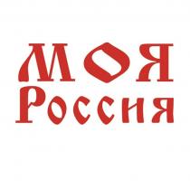 МОЯ РОССИЯ