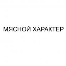 МЯСНОЙ ХАРАКТЕР