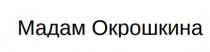 МАДАМ ОКРОШКИНА