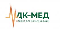 МДК-МЕД МОМЕНТ ДЛЯ КОММУНИКАЦИИ