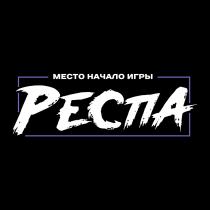 РЕСПА МЕСТО НАЧАЛО ИГРЫ