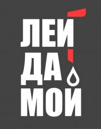 ЛЕЙ ДА МОЙ
