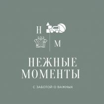 НЕЖНЫЕ МОМЕНТЫ НМ С ЗАБОТОЙ О ВАЖНЫХ