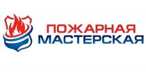 ПОЖАРНАЯ МАСТЕРСКАЯ