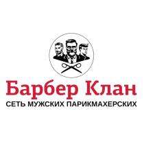 БАРБЕР КЛАН СЕТЬ МУЖСКИХ ПАРИКМАХЕРСКИХ