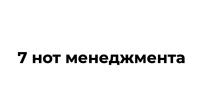 7 НОТ МЕНЕДЖМЕНТА