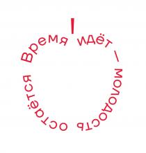 Время идёт - молодость остаётся