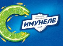 ИМУНЕЛЕ УКРЕПЛЯЕТ ИММУНИТЕТ 24/7