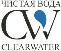 CW CLEARWATER ЧИСТАЯ ВОДА