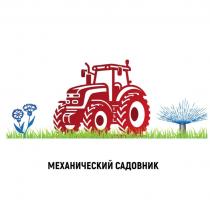 МЕХАНИЧЕСКИЙ САДОВНИК