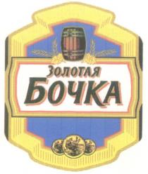 ЗОЛОТАЯ БОЧКА