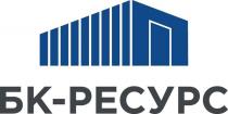БК-РЕСУРС