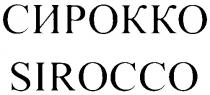 СИРОККО SIROCCO