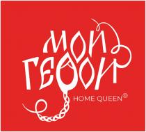 МОЙ ГЕРОЙ HOME QUEE
