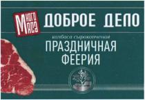 ДОБРОЕ ДЕЛО МНОГО МЯСА ПРАЗДНИЧНАЯ ФЕЕРИЯ КОЛБАСА СЫРОКОПЧЕНАЯ