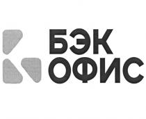 БЭК ОФИС