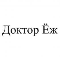 ДОКТОР ЁЖ