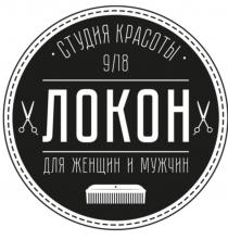 ЛОКОН ДЛЯ ЖЕНЩИН И МУЖЧИН СТУДИЯ КРАСОТЫ 9/18
