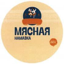 МЯСНАЯ НАМАЗКА СДЕЛАНО В БРЕСТЕ