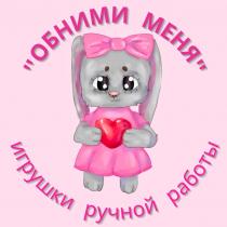 ОБНИМИ МЕНЯ ИГРУШКИ РУЧНОЙ РАБОТЫ