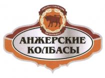 АНЖЕРСКИЕ КОЛБАСЫ АНЖЕРО-СУДЖЕНСКИЙ МЯСОКОМБИНАТ