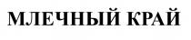 МЛЕЧНЫЙ КРАЙ