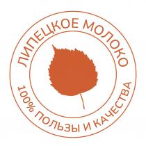 ЛИПЕЦКОЕ МОЛОКО 100 % ПОЛЬЗЫ И КАЧЕСТВА