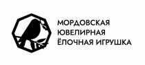 МОРДОВСКАЯ ЮВЕЛИРНАЯ ЁЛОЧНАЯ ИГРУШКА