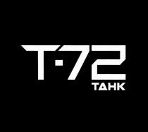 Т-72 ТАНК