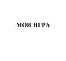 МОЯ ИГРА