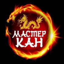 МАСТЕР КАН