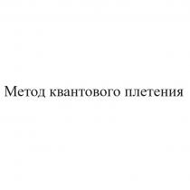 МЕТОД КВАНТОВОГО ПЛЕТЕНИЯ