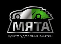 МЯТА ЦЕНТР УДАЛЕНИЯ ВМЯТИН
