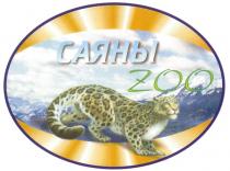 САЯНЫ ZOO