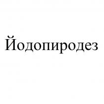 ЙОДОПИРОДЕЗ