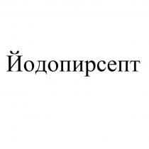 ЙОДОПИРСЕПТ