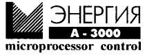 ЭНЕРГИЯ А М M A 3000 MICROPROCESSOR CONTROL