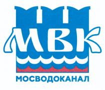 МВК МОСВОДОКАНАЛ
