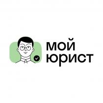 МОЙ ЮРИСТ