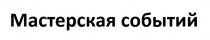 МАСТЕРСКАЯ СОБЫТИЙ
