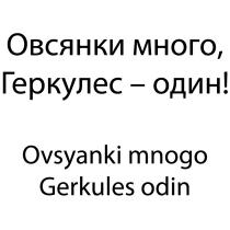 ОВСЯНКИ МНОГО ГЕРКУЛЕС - ОДИН OVSYANKI MNOGO GERKULES ODIN
