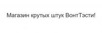 МАГАЗИН КРУТЫХ ШТУК ВОНТТЭСТИ